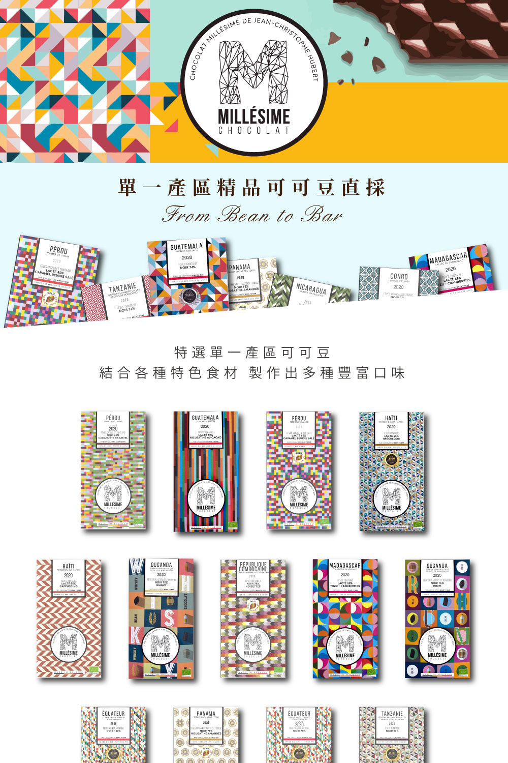單一產區精品可可豆直採 特選單一產區可可豆 結合各種特色食材 製作出多種豐富口味 