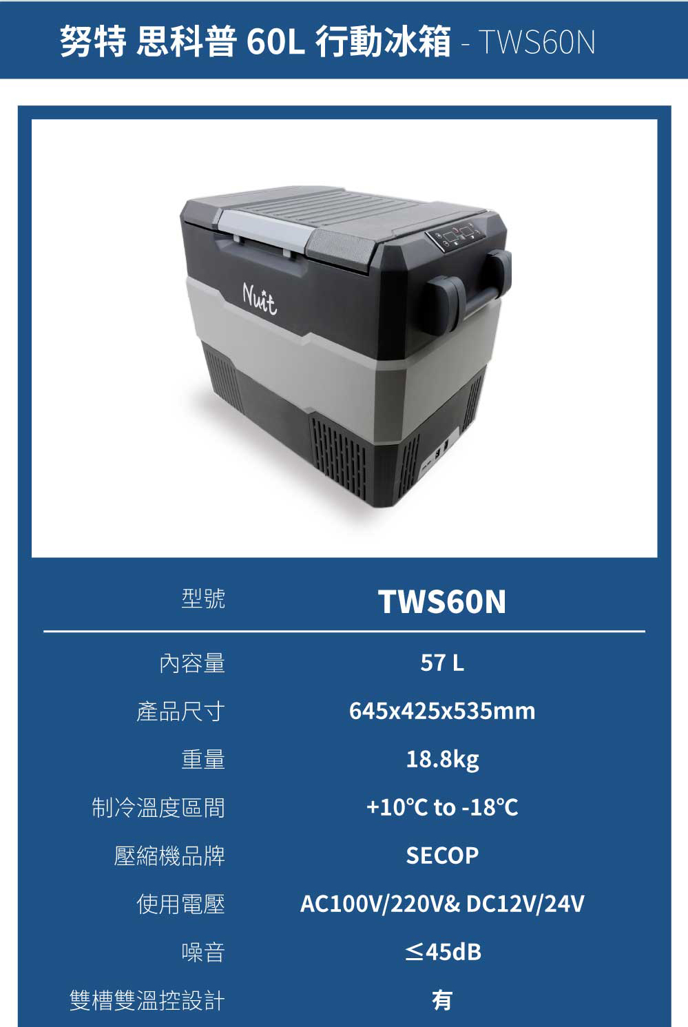 努特 思科普 60L 行動冰箱 TWS60N