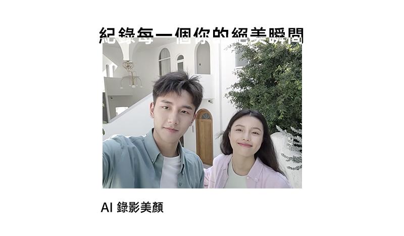 紀錦每一個你的绍美暖問 Al 錄影美顏 
