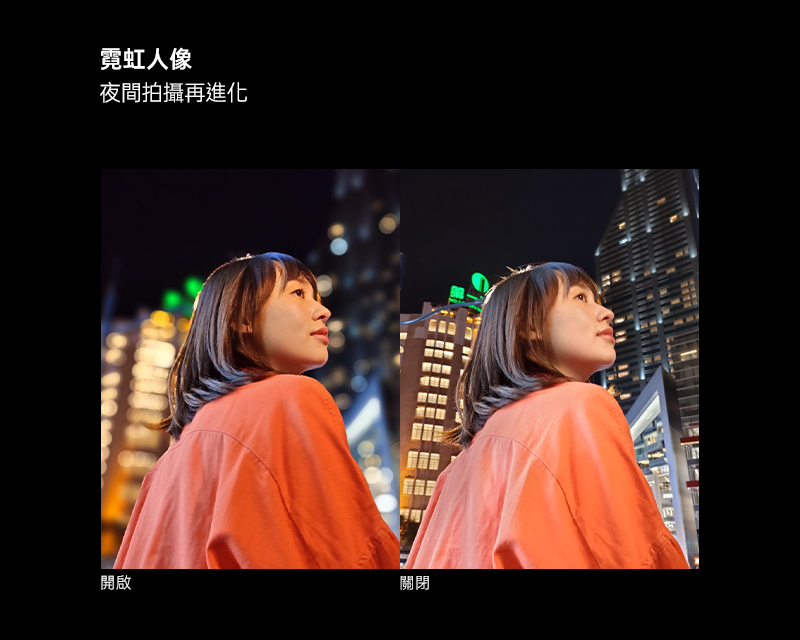 霓虹人像 夜間拍攝再進化 開啟 關閉 