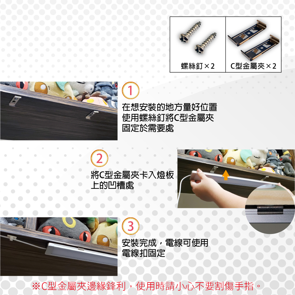 C型金屬夾邊緣鋒利,使用時請小心不要割傷手指