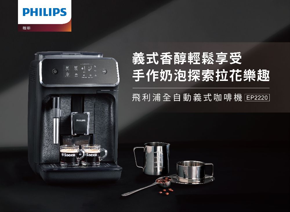 咖啡 義式香醇輕鬆享受 手作奶泡探索拉花樂趣 飛利浦全自動義式咖啡機 EP22201 