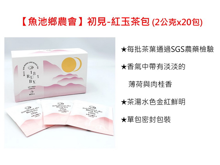 魚池鄉農會初見紅玉茶包 2公克x20包