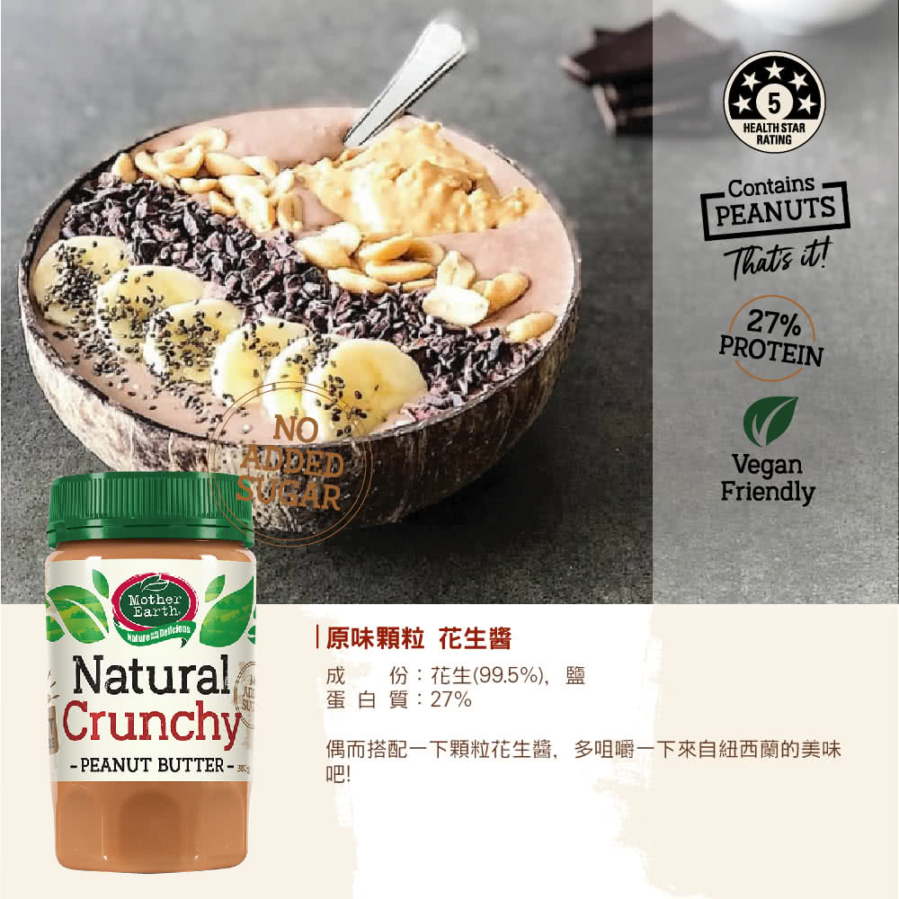 原味顆粒 花生醬 份花生99.5%,鹽 蛋白質27% 偶而搭配一下顆粒花生醬,多咀嚼一下來自紐西蘭的美味 