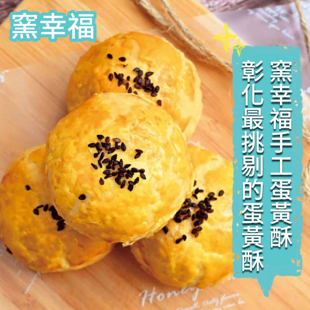 窯幸福 彰化最挑剔的蛋黃酥 窯幸福手工蛋黃酥 