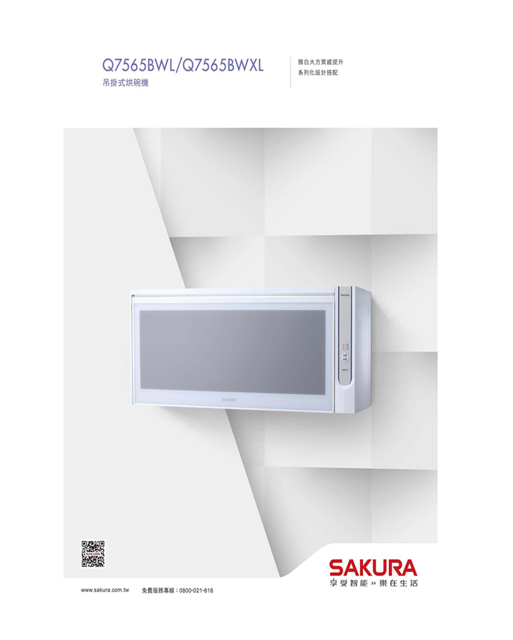 吊掛式烘碗機 www.sakura.com.tw 免費服務專線0800021818 雅白大方質成提升 系列化設計搭配 享受智能樂在生活 