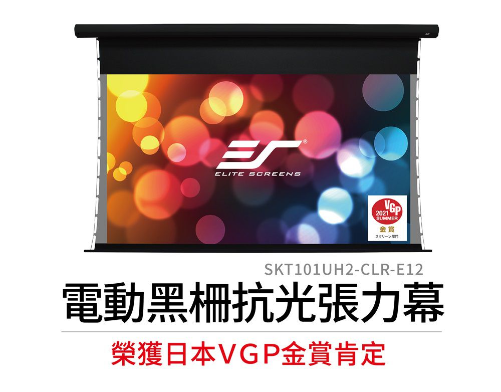 金賞 電動黑柵抗光張力幕 榮獲日本VGP金賞肯定 