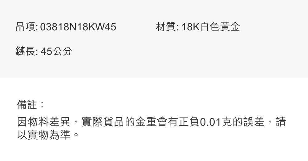 因物料差異,實際貨品的金重會有正負0.01克的誤差,請