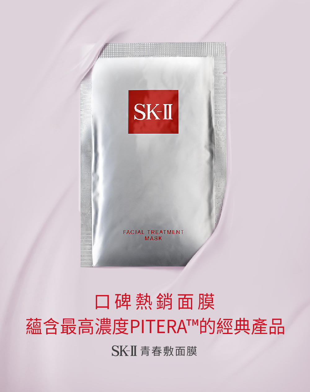 口碑熱銷面膜 蘊含最高濃度PITERA的經典產品 SKII 青春敷面膜 