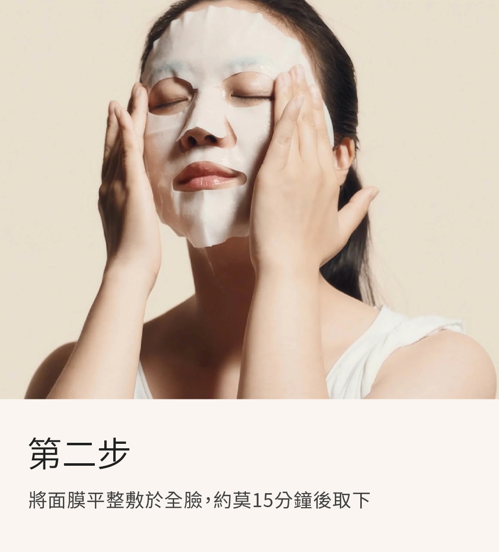 第二步 將面膜平整敷於全臉,約莫15分鐘後取下 