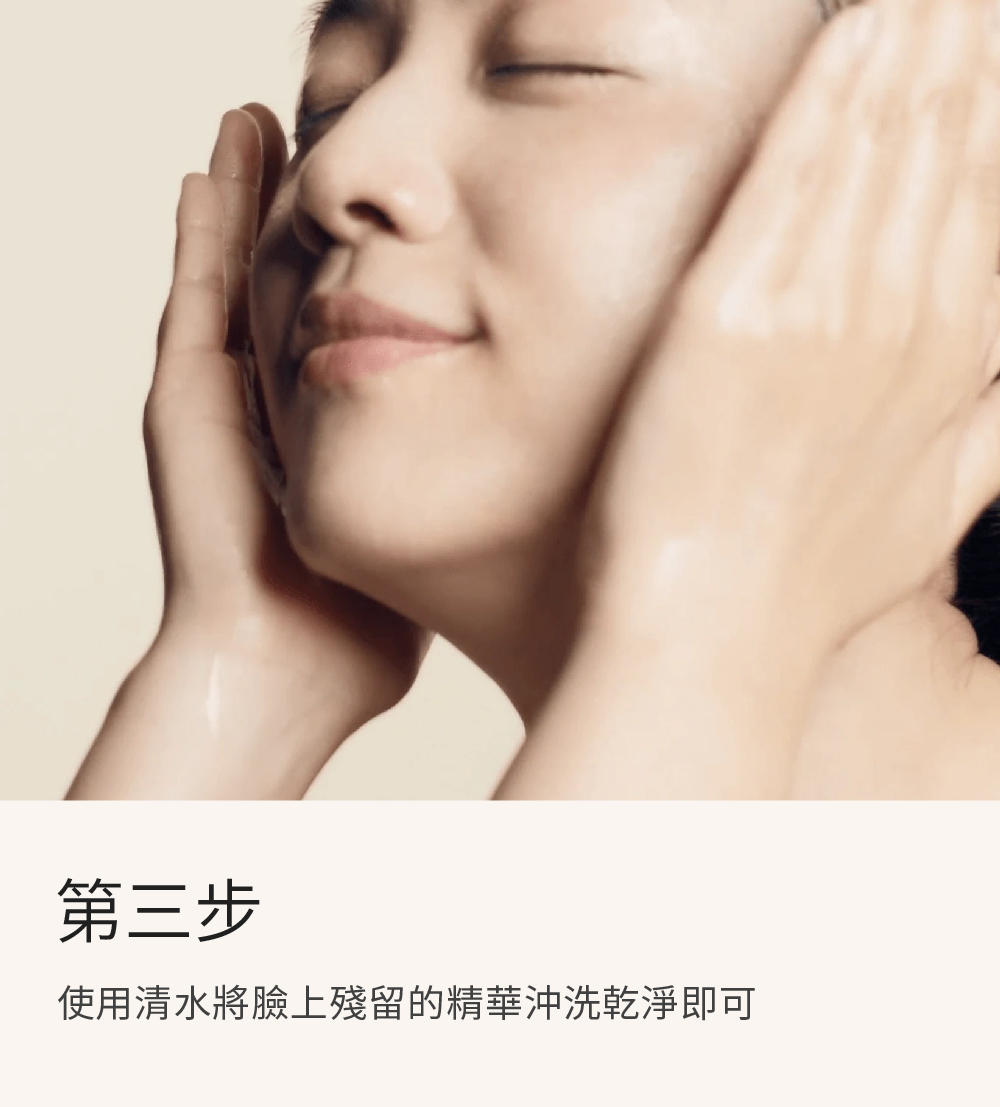 第三步 使用清水將臉上殘留的精華沖洗乾淨即可 