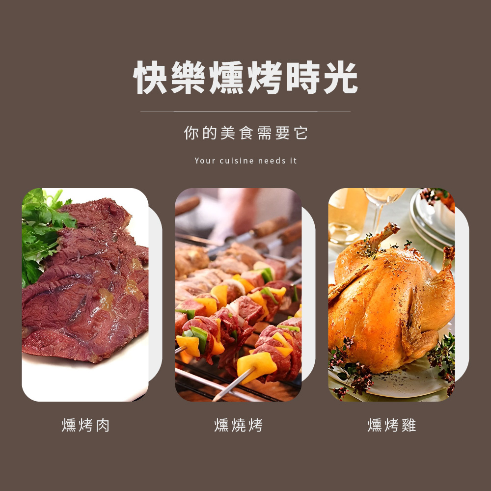 燻烤肉 快樂燻烤時光 你的美食需要它 燻燒烤 燻烤雞 