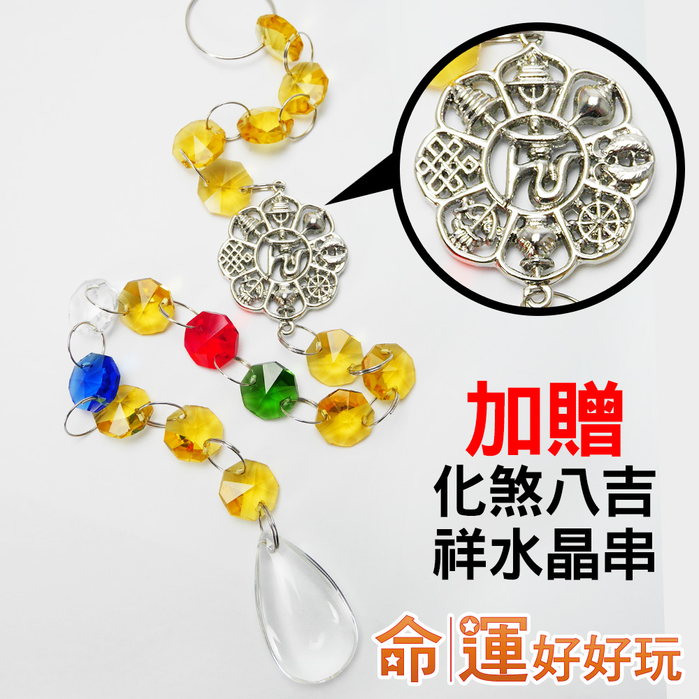 加贈 化煞八吉 祥水晶串 命運好好玩 