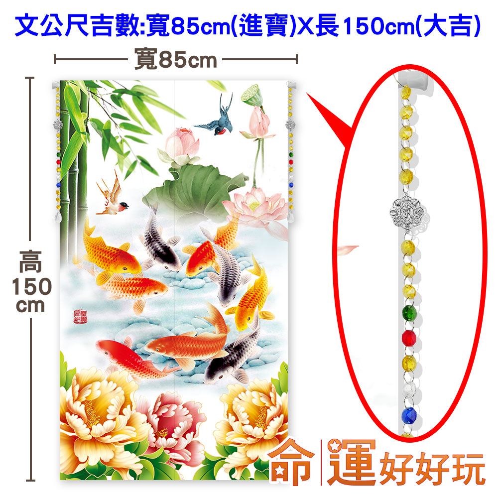 文公尺吉數寬85cm進寶X長150cm大吉 寬85cm 命運好好玩 