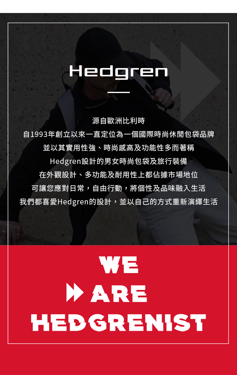 我們都喜愛Hedgren的設計,並以自己的方式重新演繹生活