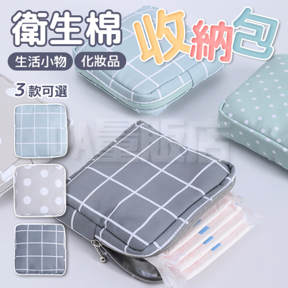 衛生棉 納包 生活小物 化妝品 3款可選 
