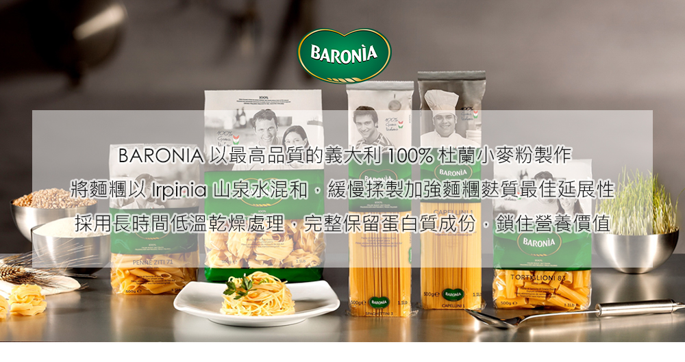 BARONIA 以最高品質的義大利 100% 杜蘭小麥粉製作 將麵糰以 Irpinia 山泉水混和。緩慢揉製加強麵糰麩質最佳延展性 採用長時間低溫乾燥處理,完整保留蛋白質成份,鎖住營養價值 