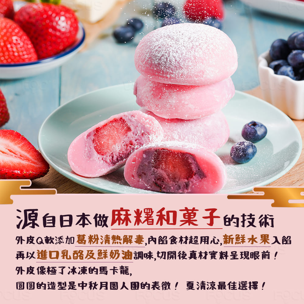 源自日本做麻糬和菓子的技術 外皮Q軟添加葛粉清热解毒,內餡食材超用心,新鮮水果入 再以進口乳酪及鮮奶油調味,切開後真材實料呈現眼前 外皮像極了冰凍的馬卡龍, 圓圓的造型是中秋月圆人團的表徵夏清涼最佳選擇 