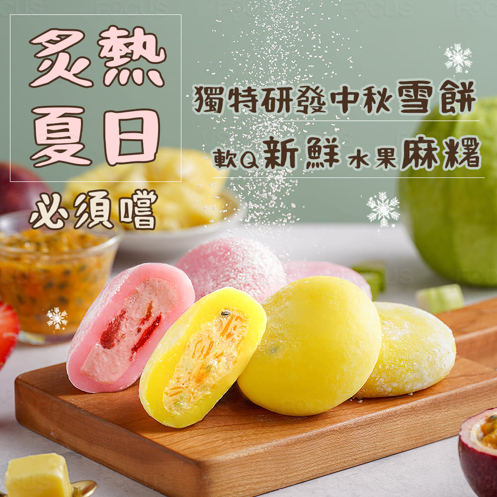 夏日 必須嚐 獨特研發中秋雪餅 軟Q新鮮水果麻糬 
