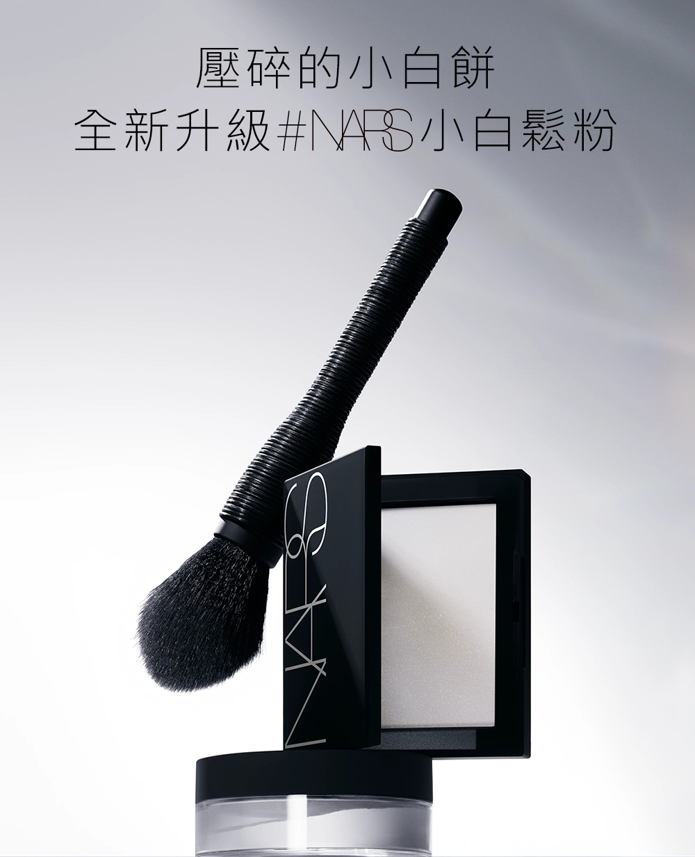 NARS 明星底妝入門(小光瓶+裸光蜜粉/定妝蜜粉)評價推薦