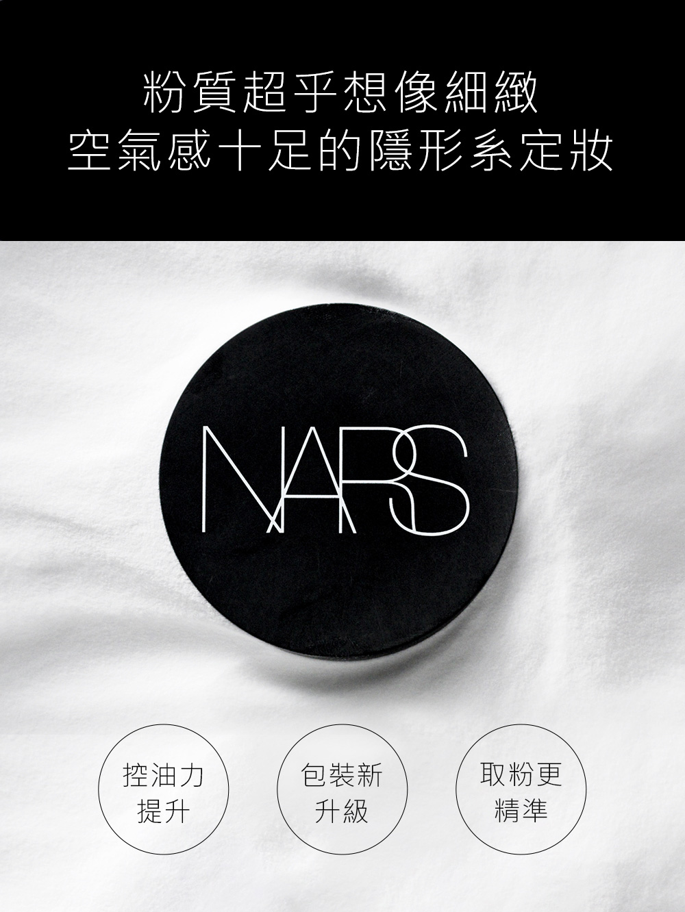 NARS 明星底妝入門(小光瓶+裸光蜜粉/定妝蜜粉)評價推薦