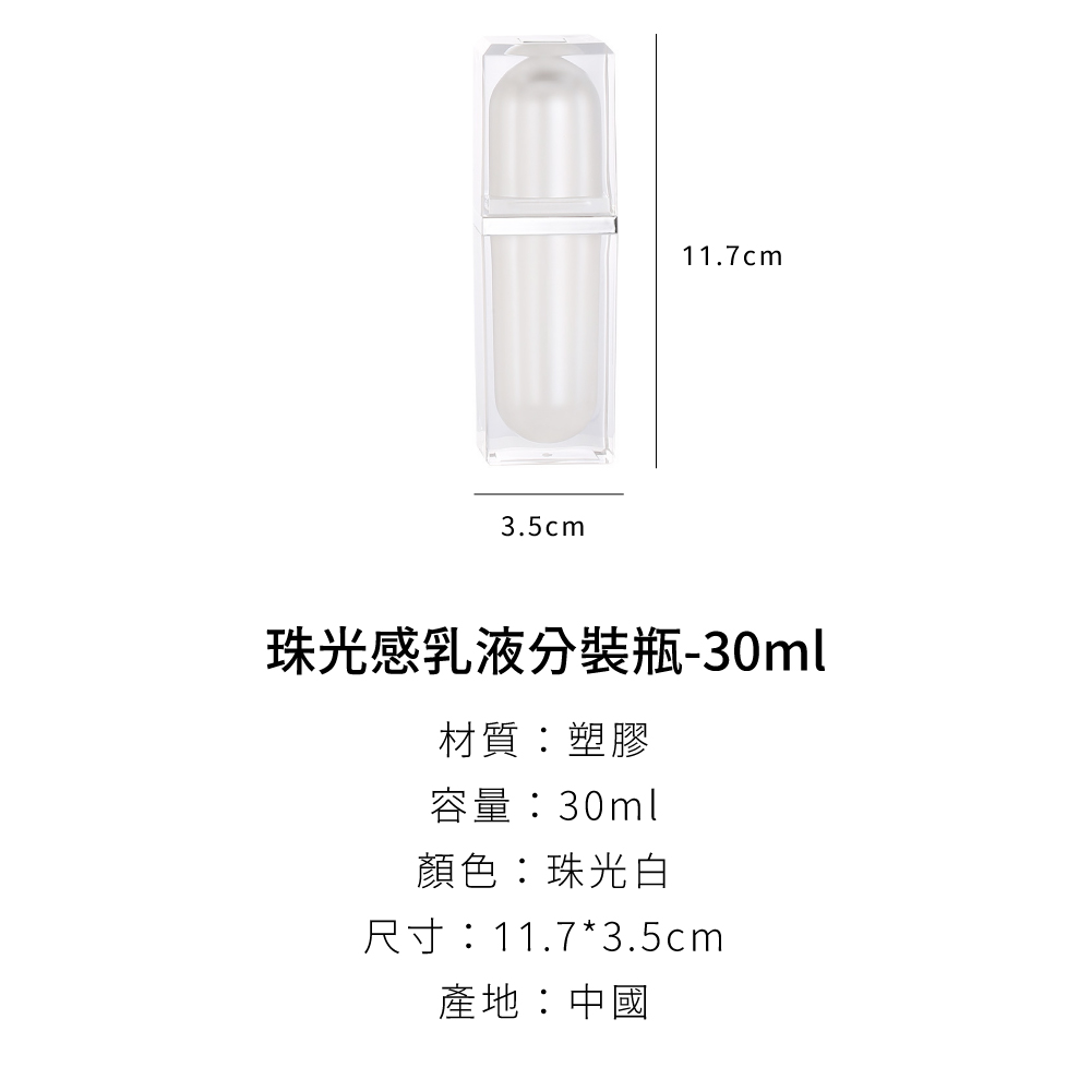 珠光感乳液分裝瓶30ml