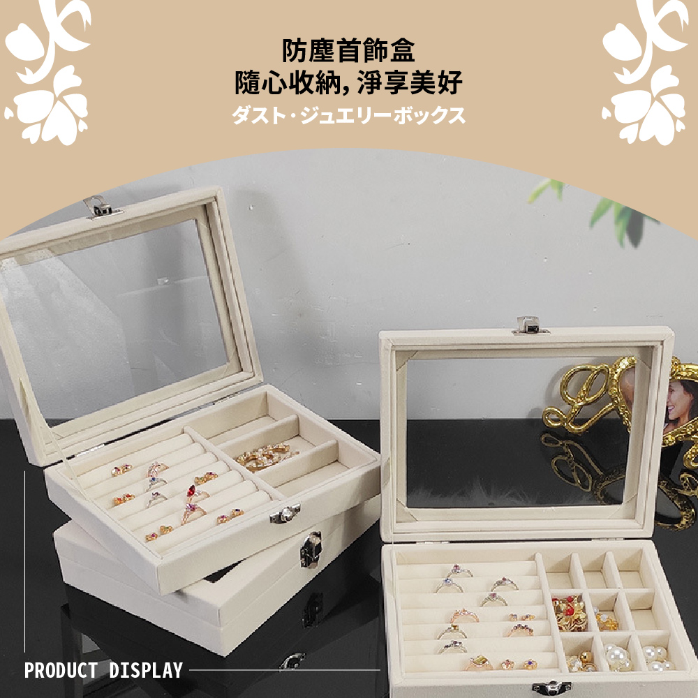 防塵首飾盒 隨心收納, 淨享美好 