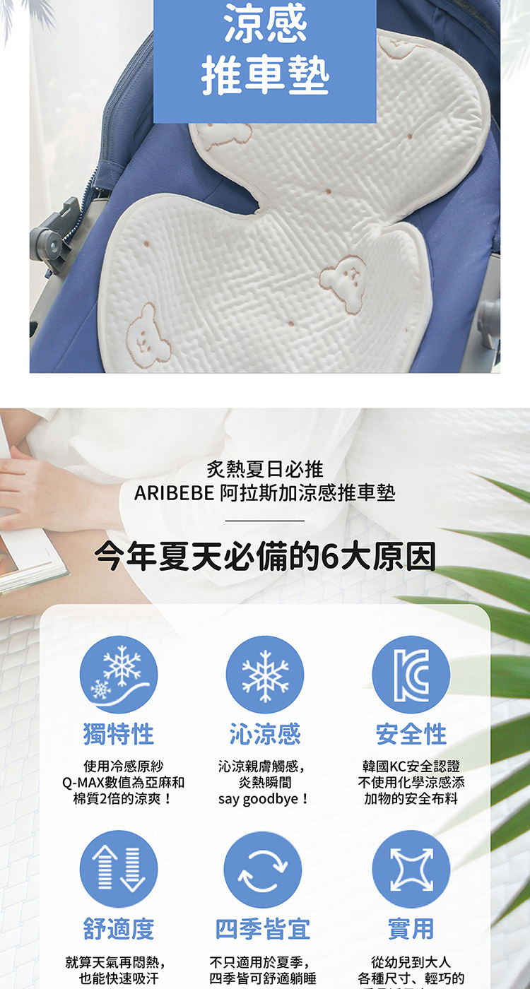 ARIBEBE 阿拉斯加涼感推車墊