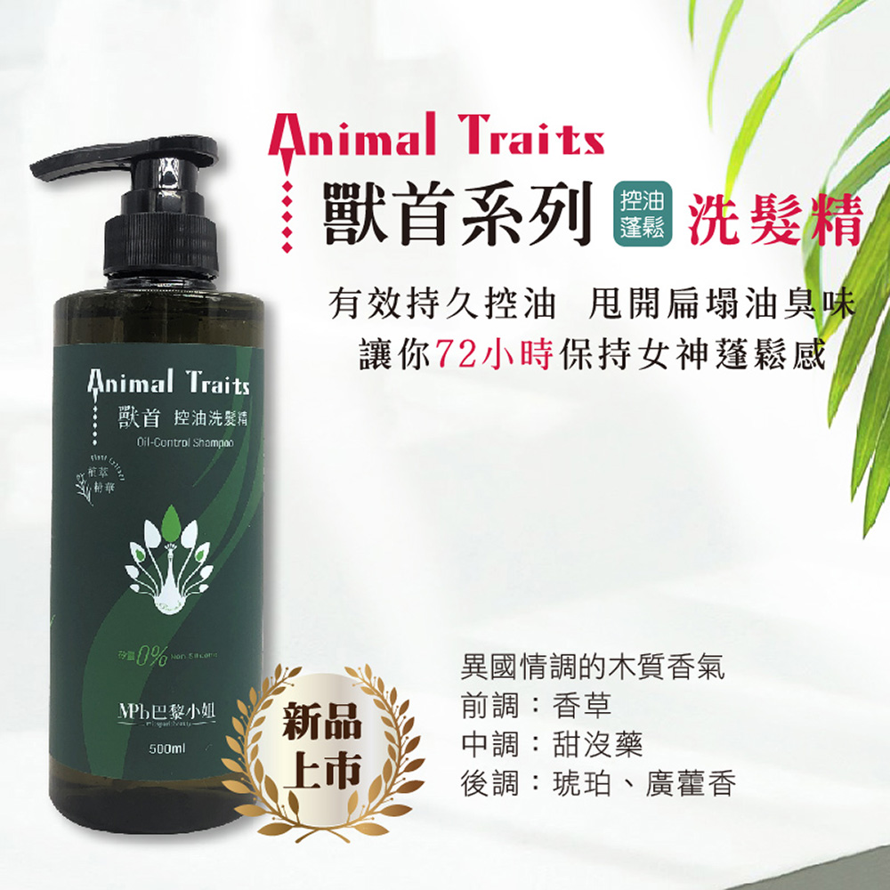 有效持久控油 甩開扁塌油臭味