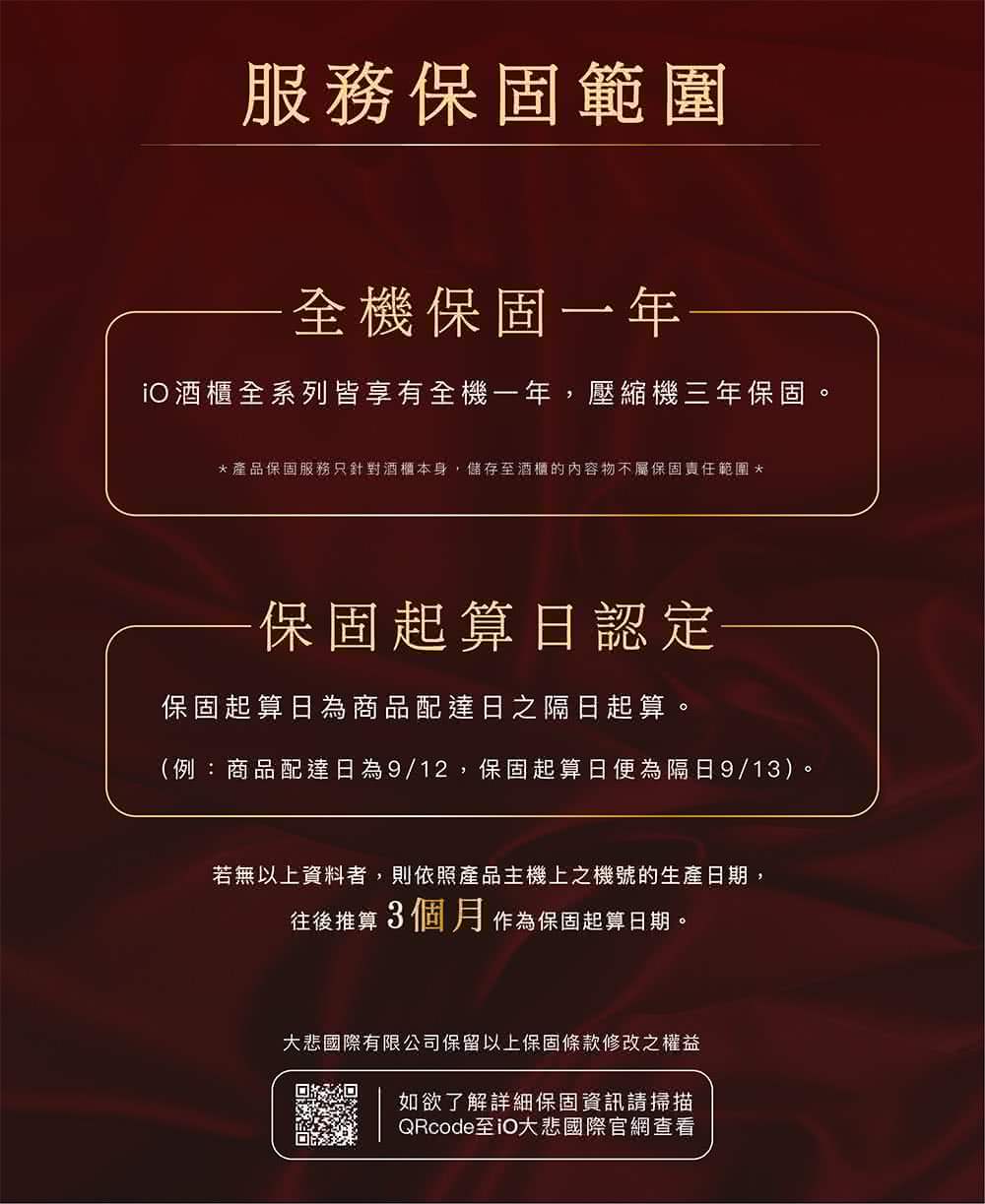 产品保固服务只针对酒柜本身,储存至酒柜的内容物不属保固责任范围