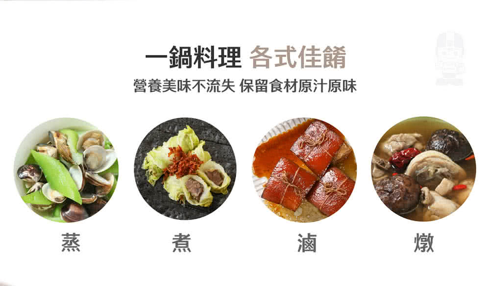 一鍋料理 各式佳餚 營養美味不流失 保留食材原汁原味 