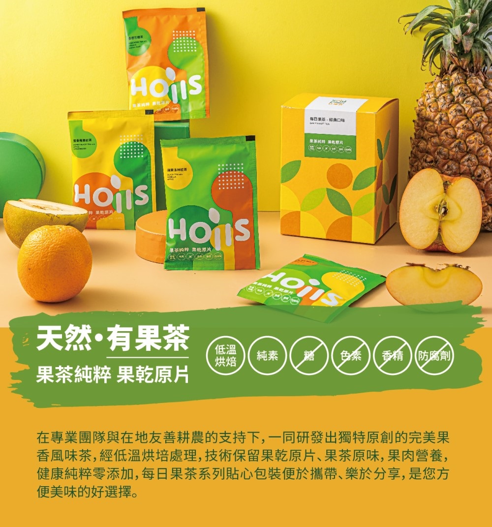 香風味茶,經低溫烘培處理,技術保留果乾原片、果茶原味,果肉營養,