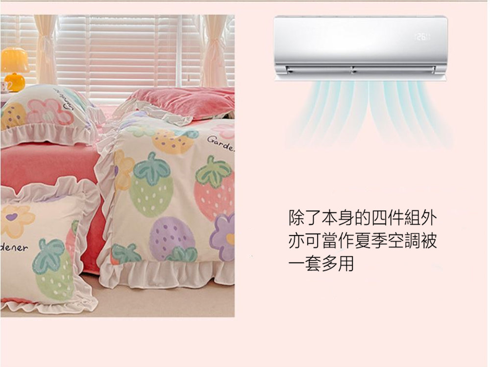 除了本身的四件組外 亦可當作夏季空調被 一套多用 