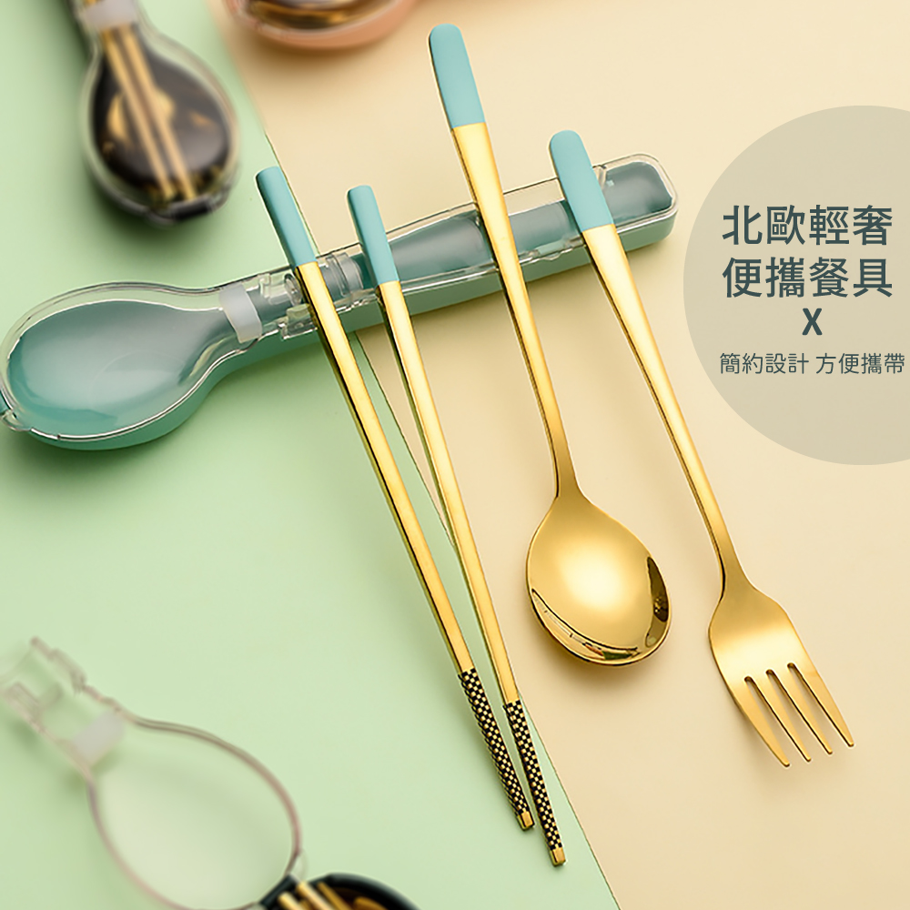 北歐輕奢 便攜餐具 簡約設計 方便攜帶 
