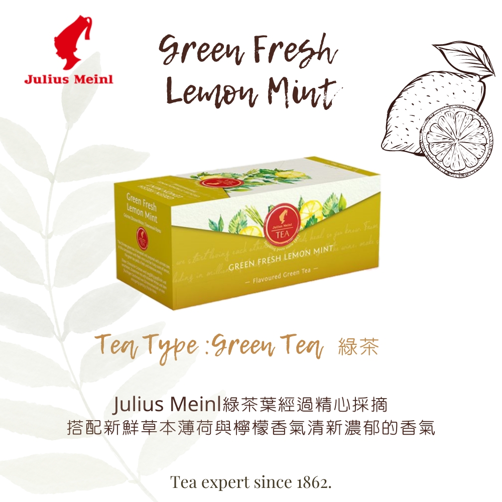 Julius Meinl綠茶葉經過精心採摘 搭配新鮮草本薄荷與檸檬香氣清新濃郁的香氣 