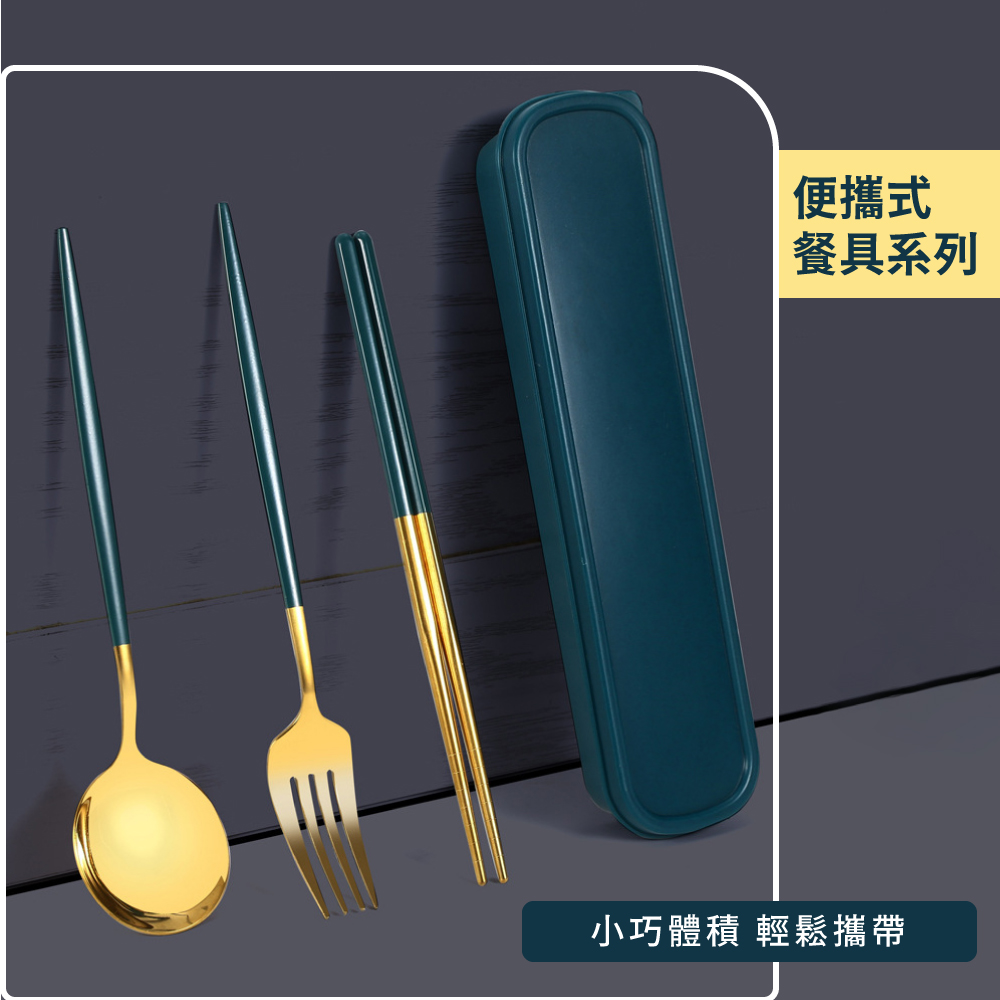 便攜式 餐具系列 小巧體積 輕鬆攜帶 