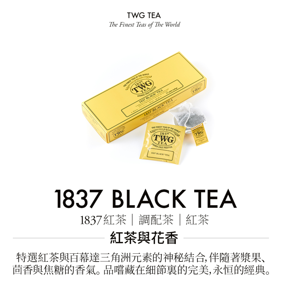 1837紅茶調配茶紅茶 紅茶與花香 特選紅茶與百幕達三角洲元素的神秘結合,伴隨著漿果、 茴香與焦糖的香氣。品嚐藏在細節裏的完美,永恒的經典。 
