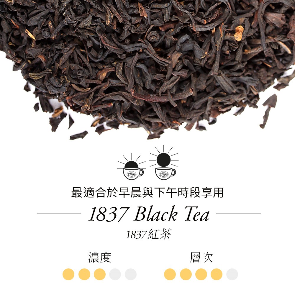 最適合於早晨與下午時段享用 濃度 1837紅茶 層次 