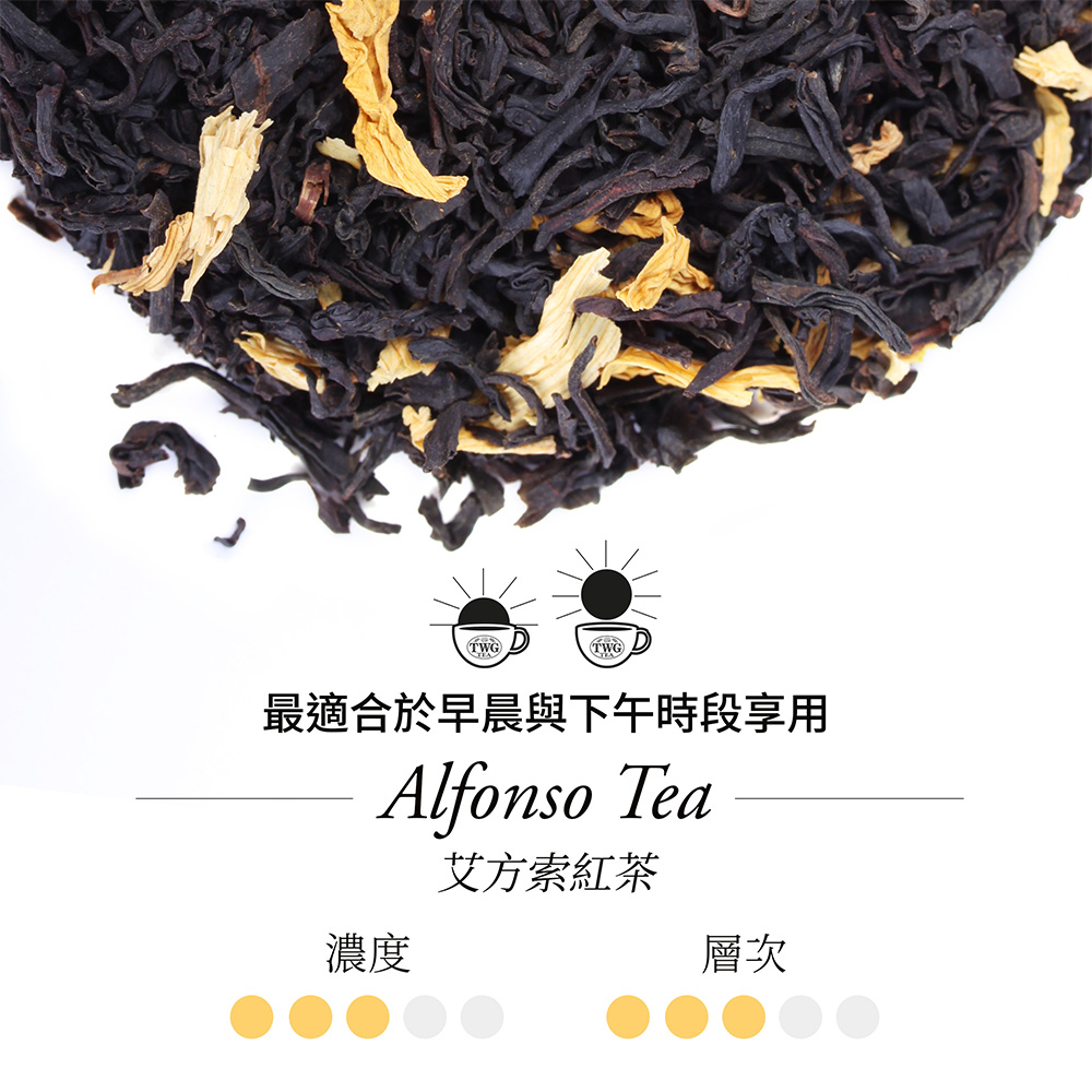 最適合於早晨與下午時段享用 濃度 艾方索紅茶 層次 