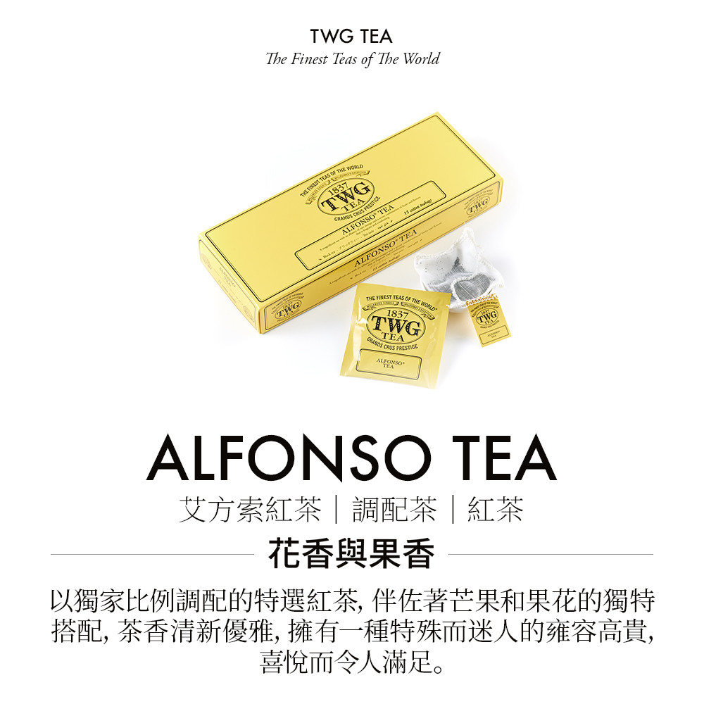 艾方索紅茶調配茶紅茶 花香與果香 以獨家比例調配的特選紅茶, 伴佐著芒果和果花的獨特 搭配, 茶香清新優雅, 擁有一種特殊而迷人的雍容高貴, 喜悅而令人滿足。 