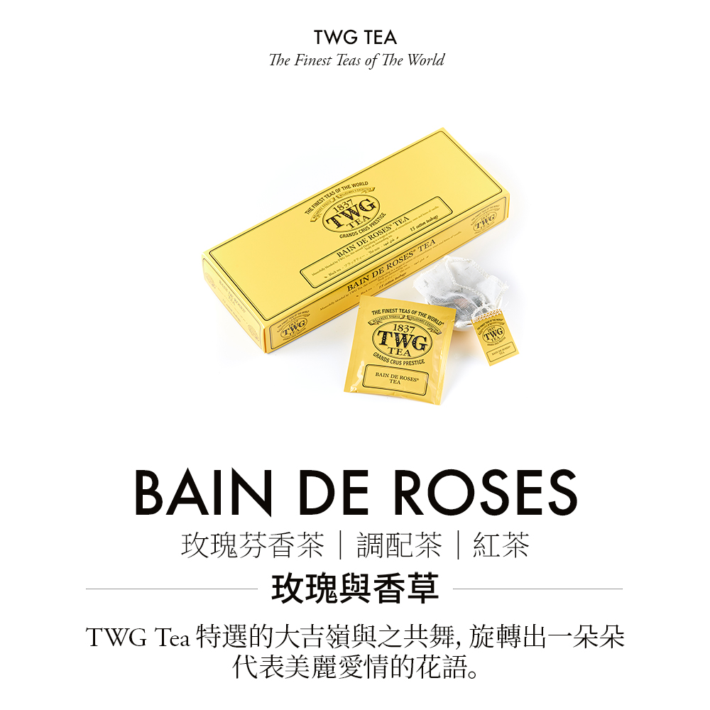 玫瑰芬香茶調配茶紅茶 玫瑰與香草 TWG Tea 特選的大吉嶺與之共舞, 旋轉出一朵朵 代表美麗愛情的花語。 