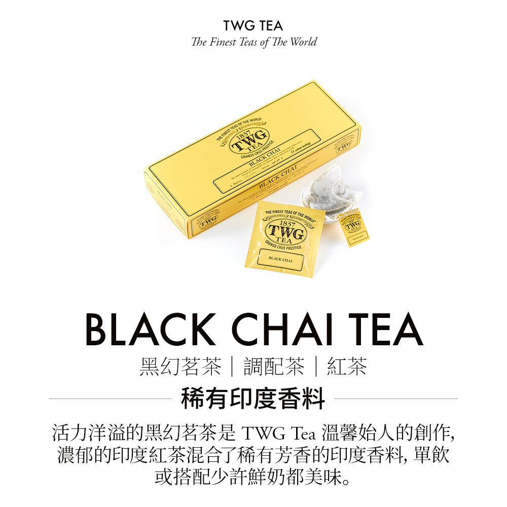 黑幻茗茶調配茶紅茶 稀有印度香料 活力洋溢的黑幻茗茶是TWG Tea 溫馨始人的創作, 濃郁的印度紅茶混合了稀有芳香的印度香料,單飲 或搭配少許鮮奶都美味。 
