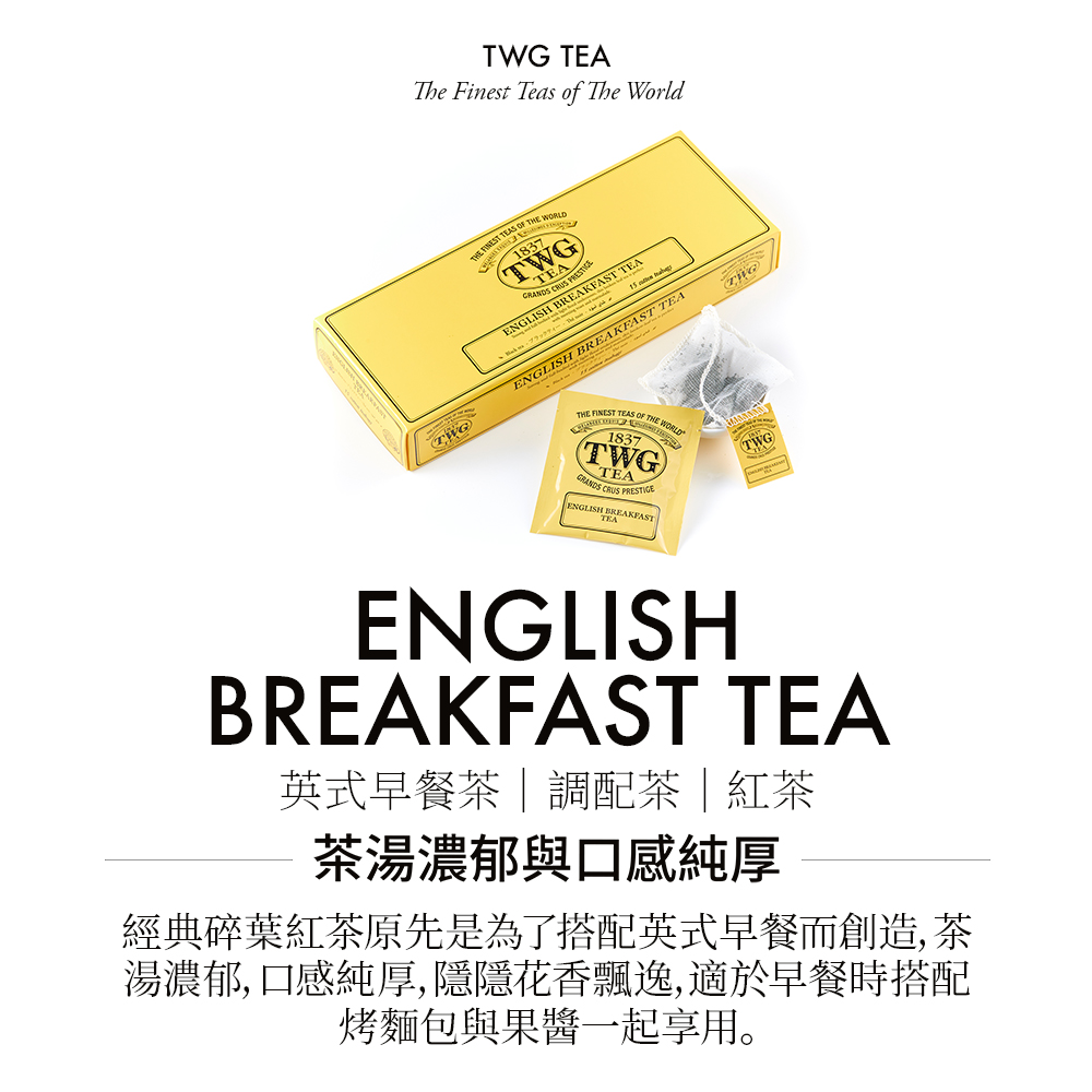 英式早餐茶調配茶紅茶 茶湯濃郁與口感純厚 經典碎葉紅茶原先是為了搭配英式早餐而創造,茶 湯濃郁, 口感純厚,隱隱花香飄逸,適於早餐時搭配 烤麵包與果醬一起享用。 