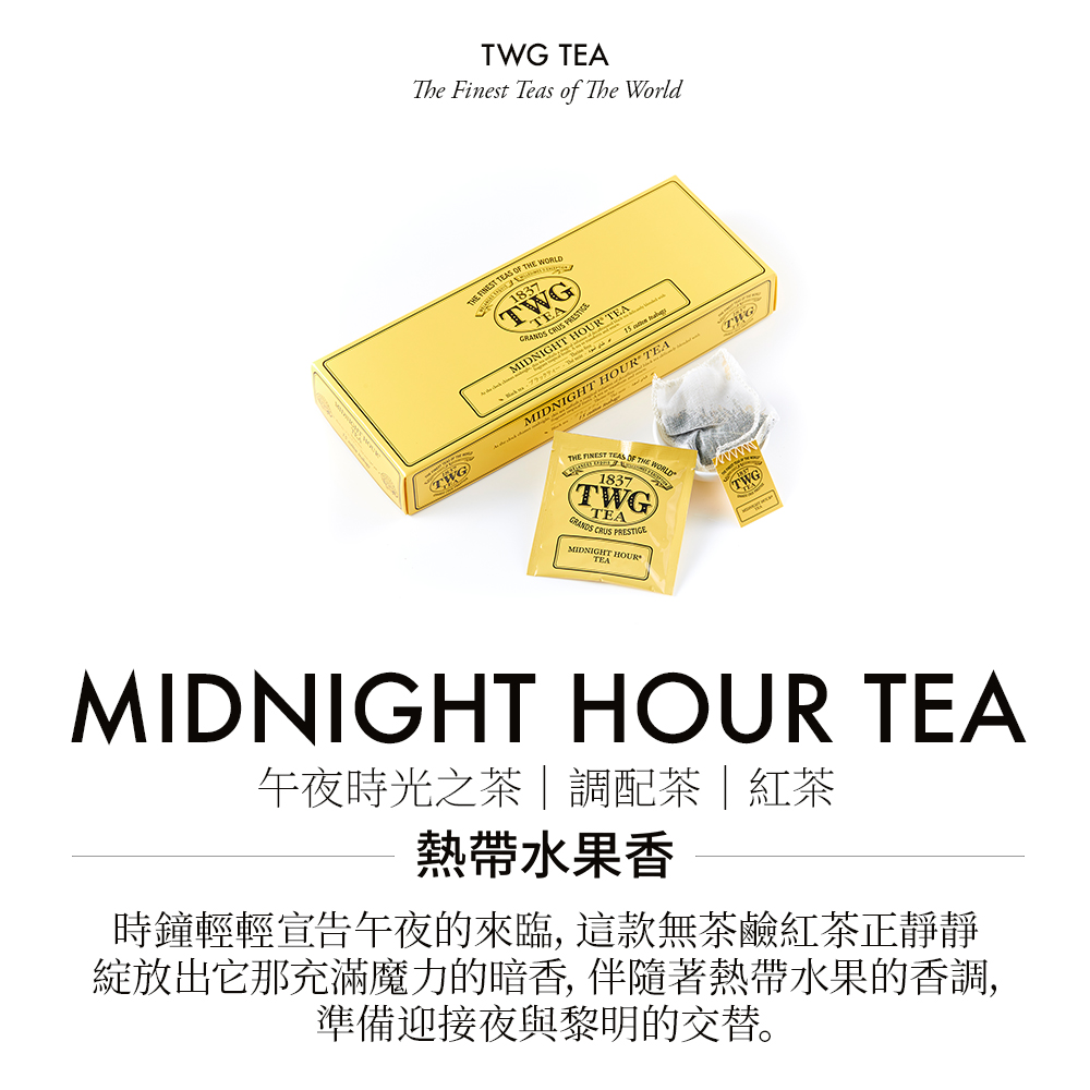 午夜時光之茶調配茶紅茶 熱帶水果香 時鐘輕輕宣告午夜的來臨, 這款無茶鹼紅茶正靜靜 綻放出它那充滿魔力的暗香, 伴隨著熱帶水果的香調, 準備迎接夜與黎明的交替。 