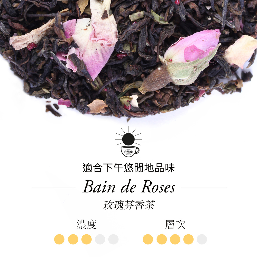 適合下午悠閒地品味 玫瑰芬香茶 濃度 層次 