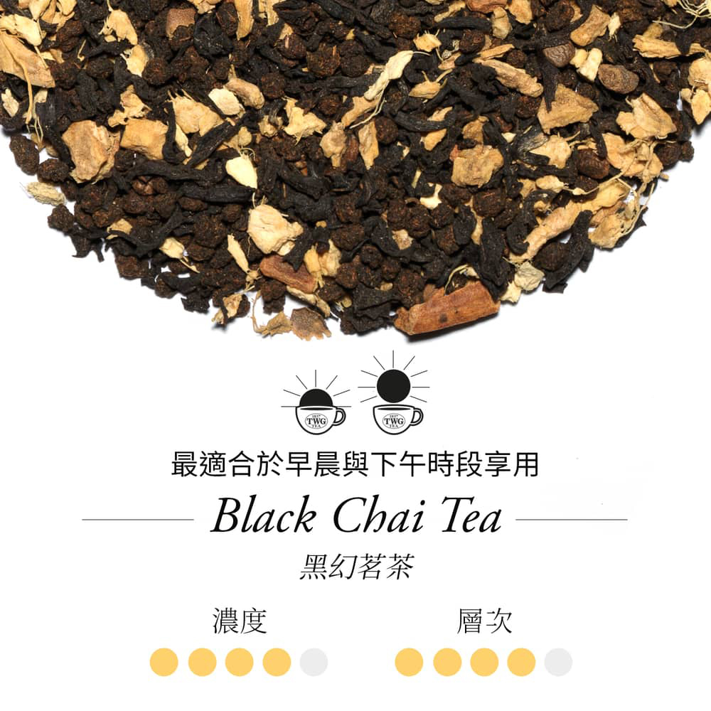 濃度 最適合於早晨與下午時段享用 黑幻茗茶 層次 