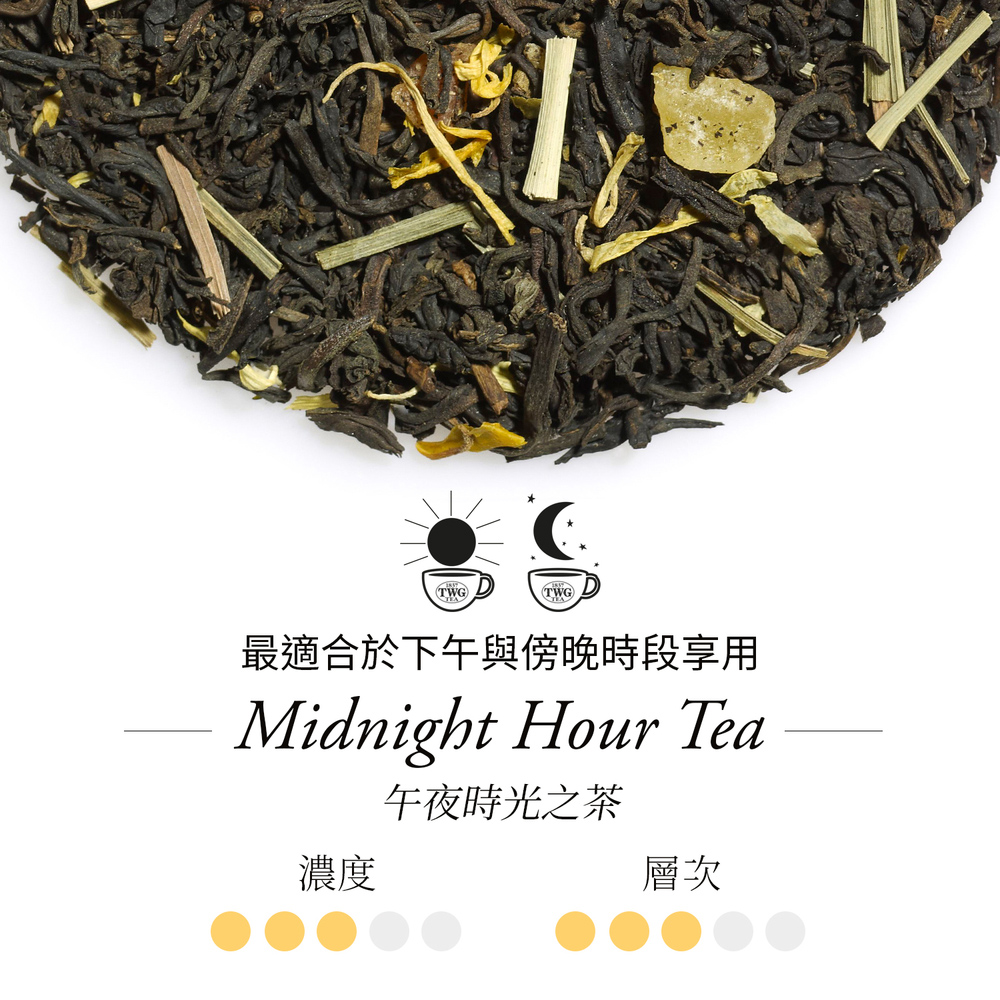 濃度 最適合於下午與傍晚時段享用 午夜時光之茶 層次 