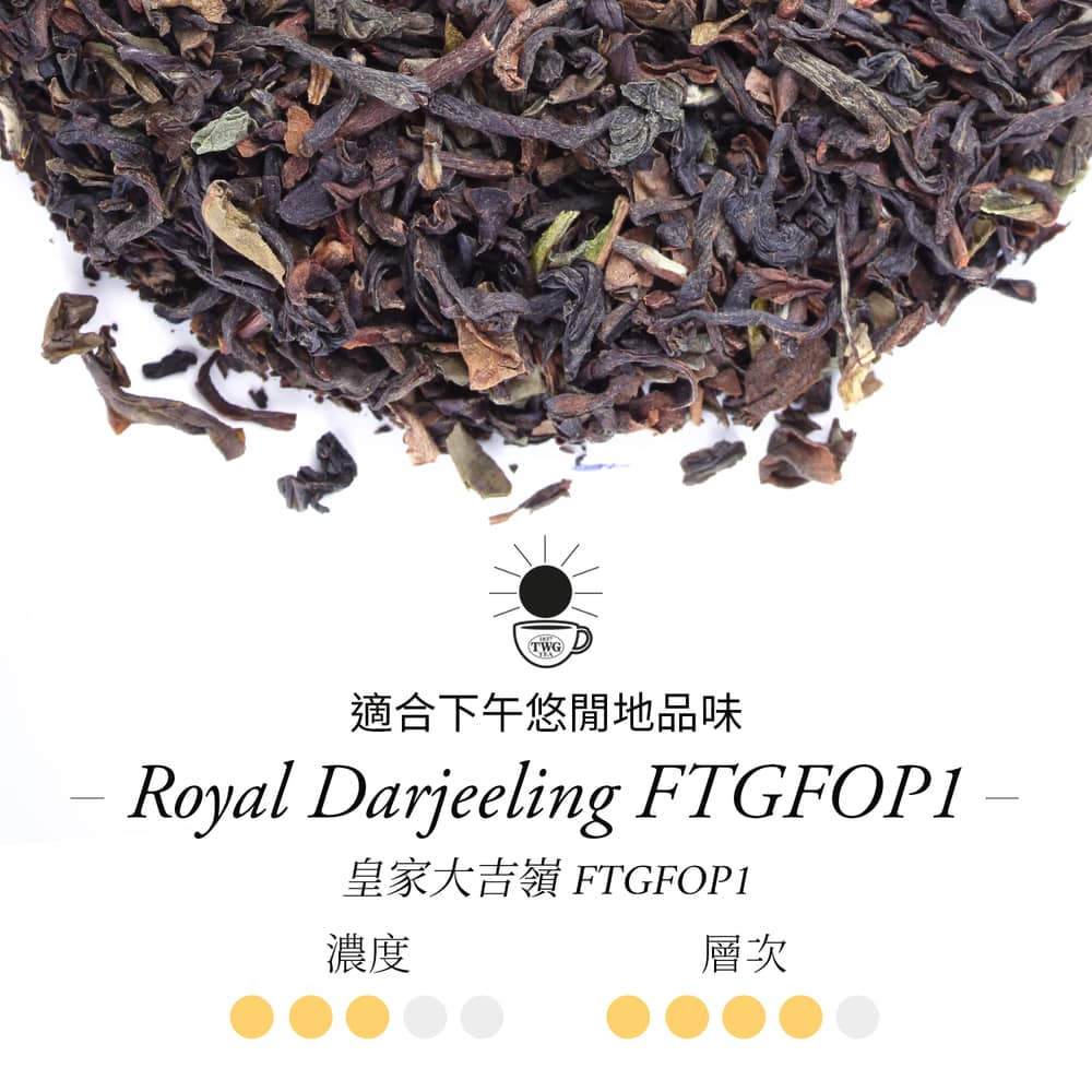 適合下午悠閒地品味 皇家大吉嶺FTGFOP1 濃度 層次 
