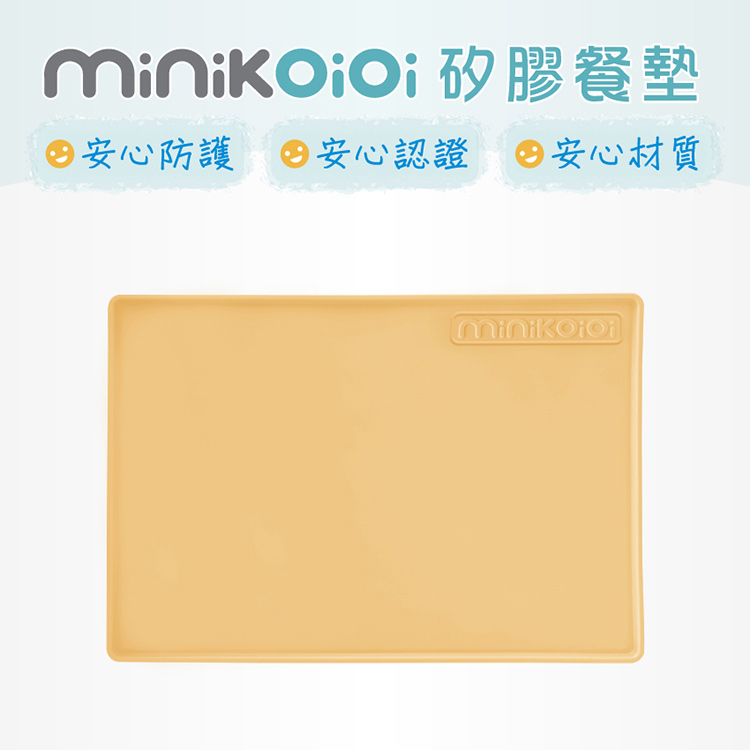 minikaii 矽膠餐墊 安心防護 安心認證 安心材質 