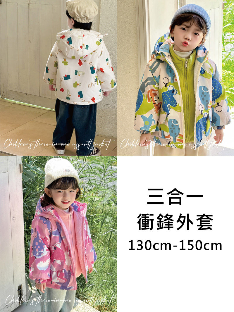 三合一 衝鋒外套 